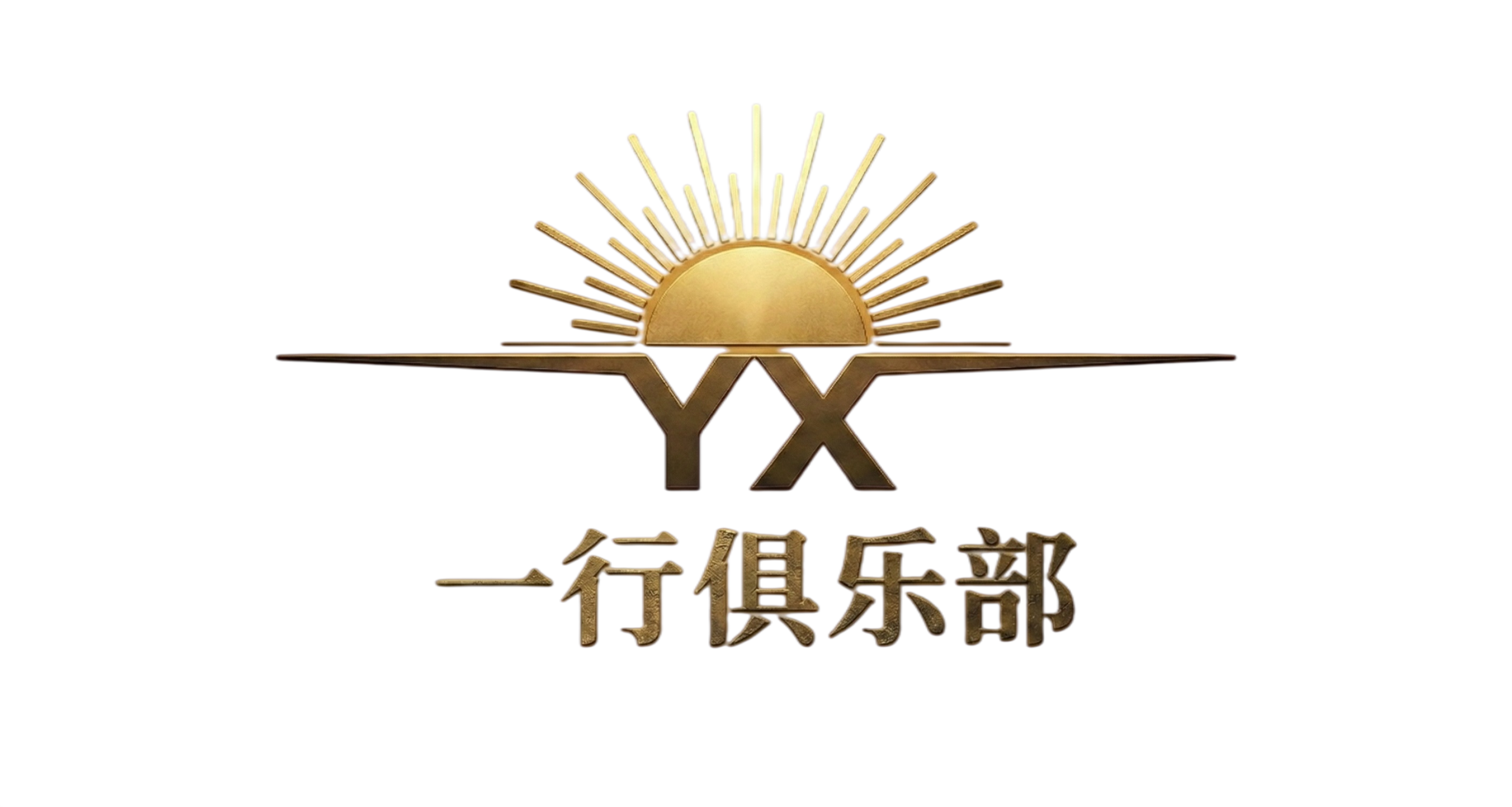 一行俱乐部